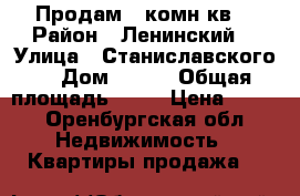 Продам 1 комн кв  › Район ­ Ленинский  › Улица ­ Станиславского  › Дом ­ 53  › Общая площадь ­ 29 › Цена ­ 920 - Оренбургская обл. Недвижимость » Квартиры продажа   